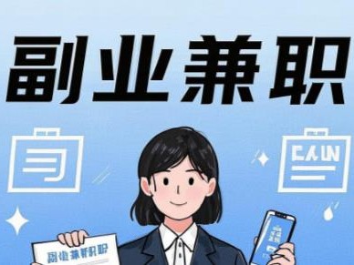 中山在手机上可以做哪些副业赚钱？