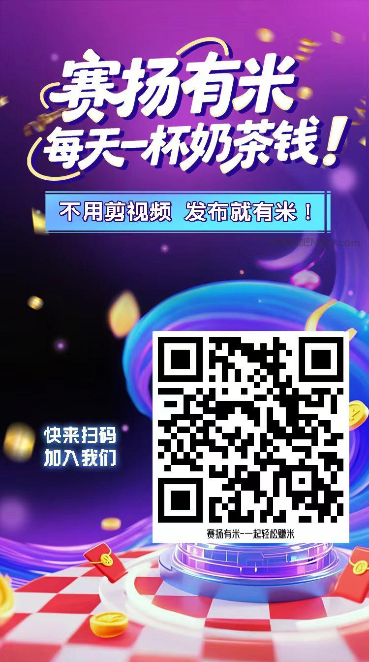 中山【赛扬有米】宝妈学生居家线上视频代发兼职平台，0撸赚米项目 第4张