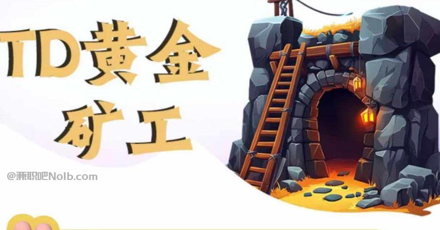 中山首码网赚项目:TD黄金矿工赚钱是真的吗?